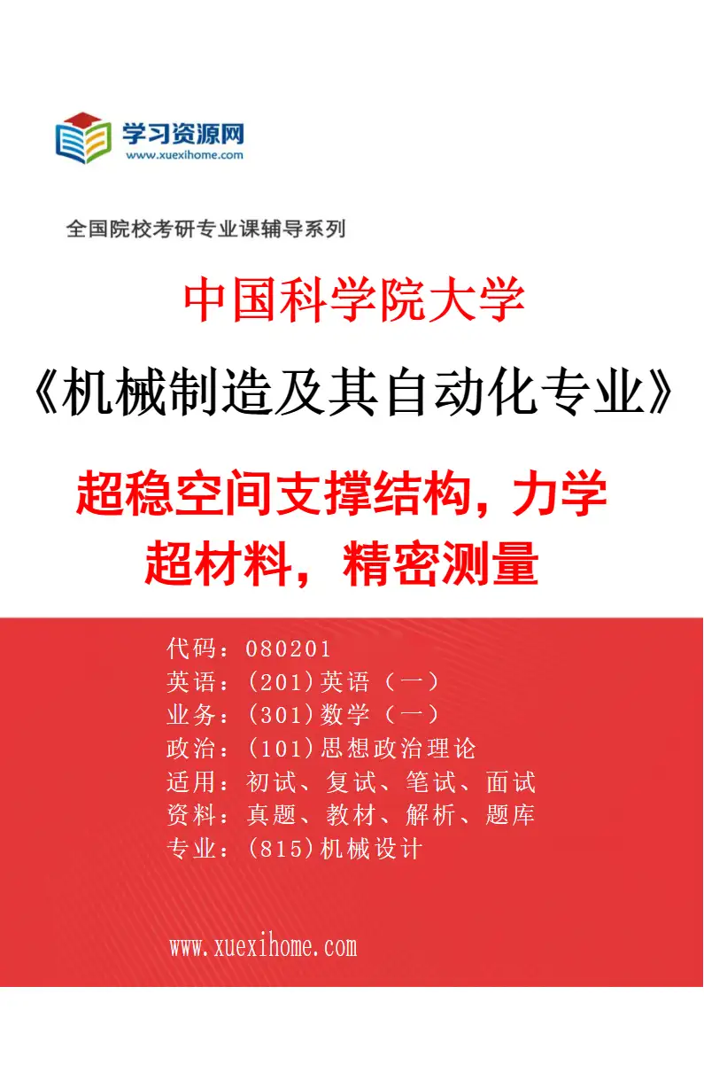 2027年中国科学院大学机械制造及其自动化专业（59）超稳空间支撑结构，力学超材料，精密测量研究方向考研资料
