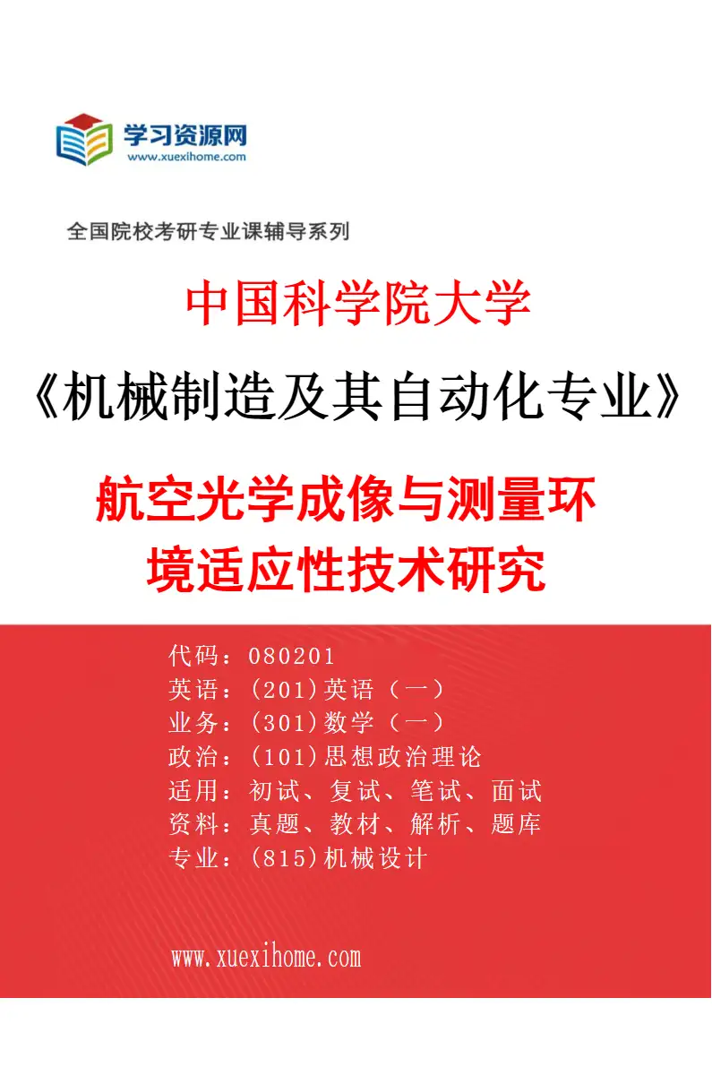 2027年中国科学院大学机械制造及其自动化专业（45）航空光学成像与测量环境适应性技术研究研究方向考研资料