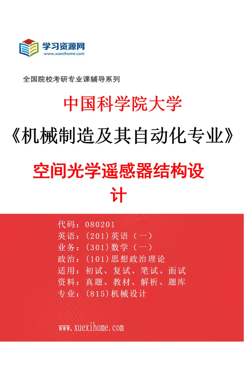 2027年中国科学院大学机械制造及其自动化专业（15）空间光学遥感器结构设计研究方向考研资料