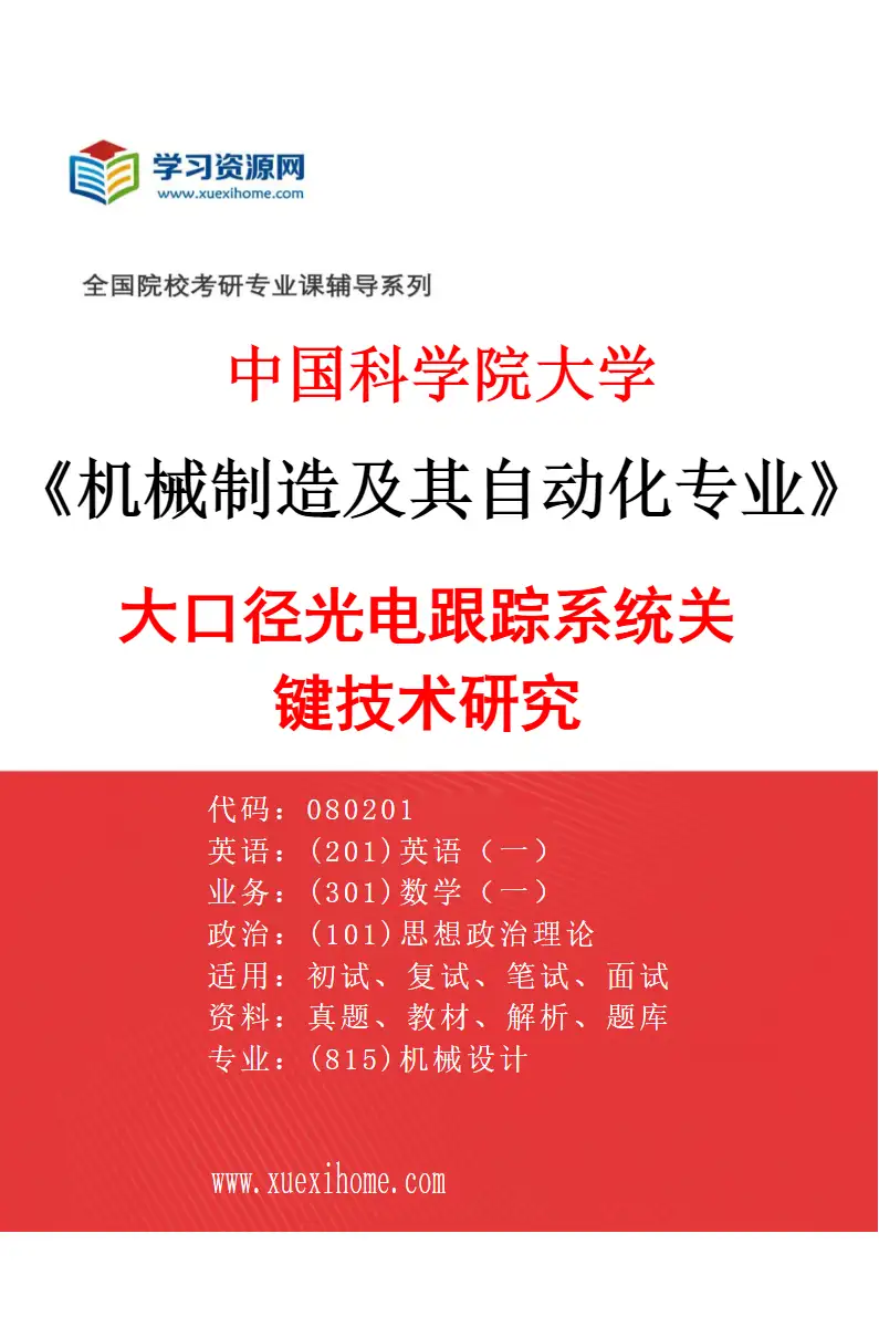 2027年中国科学院大学机械制造及其自动化专业（27）大口径光电跟踪系统关键技术研究研究方向考研资料