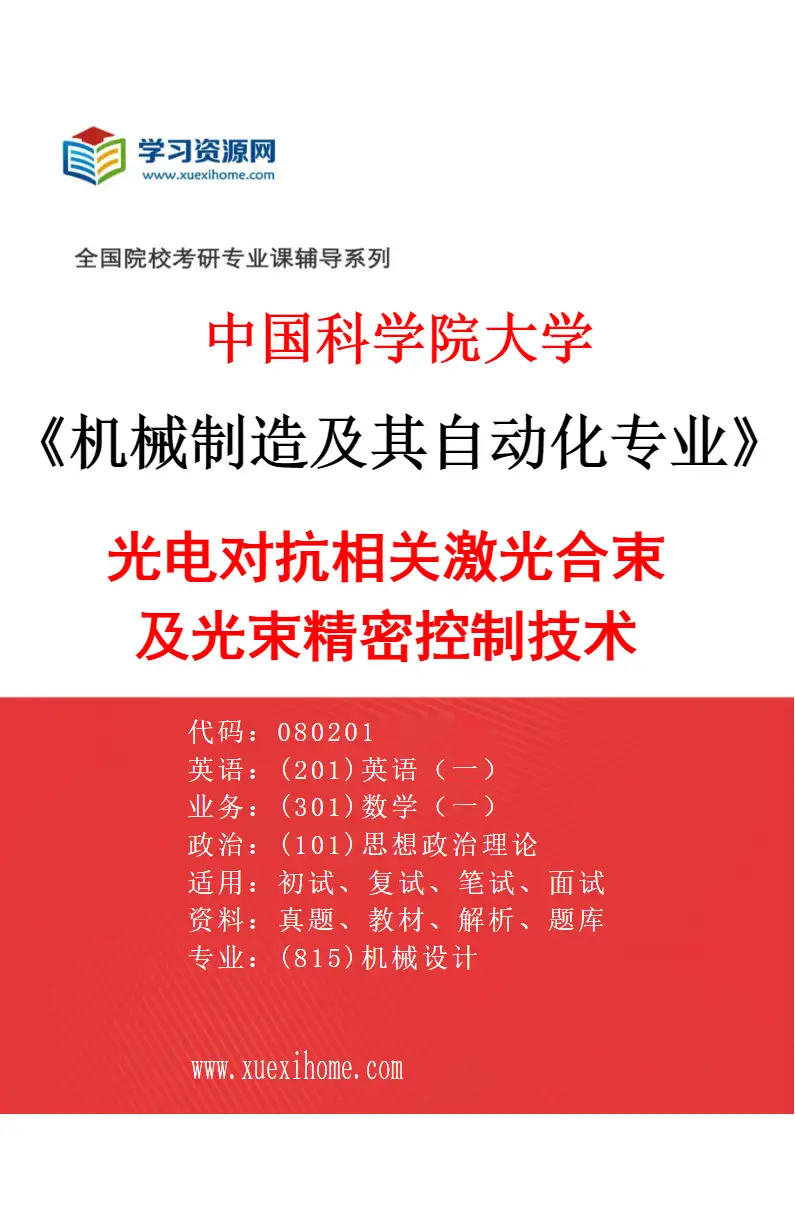 2027年中国科学院大学机械制造及其自动化专业（23）光电对抗相关激光合束及光束精密控制技术研究方向考研资料