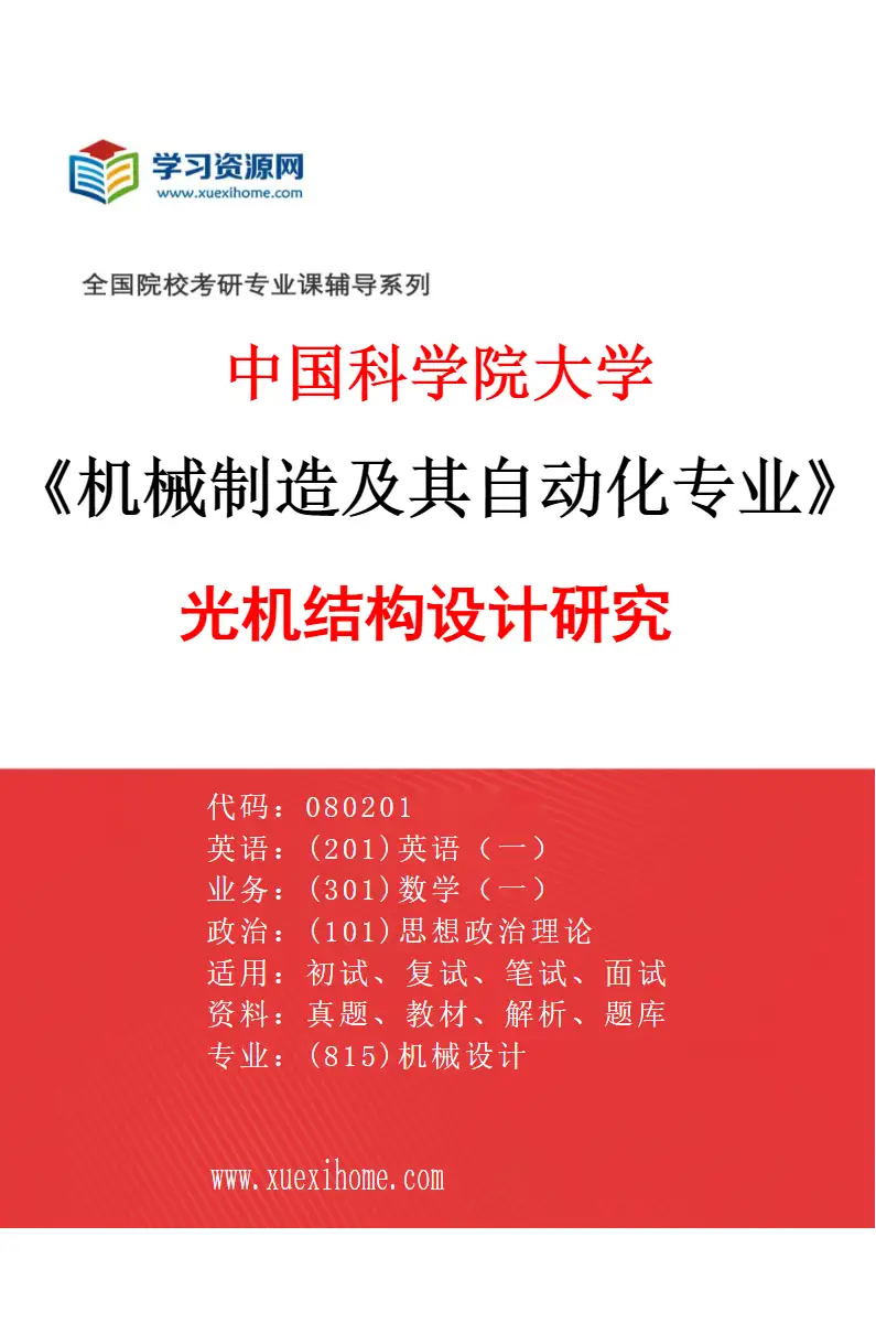 2027年中国科学院大学机械制造及其自动化专业（49）光机结构设计研究研究方向考研资料