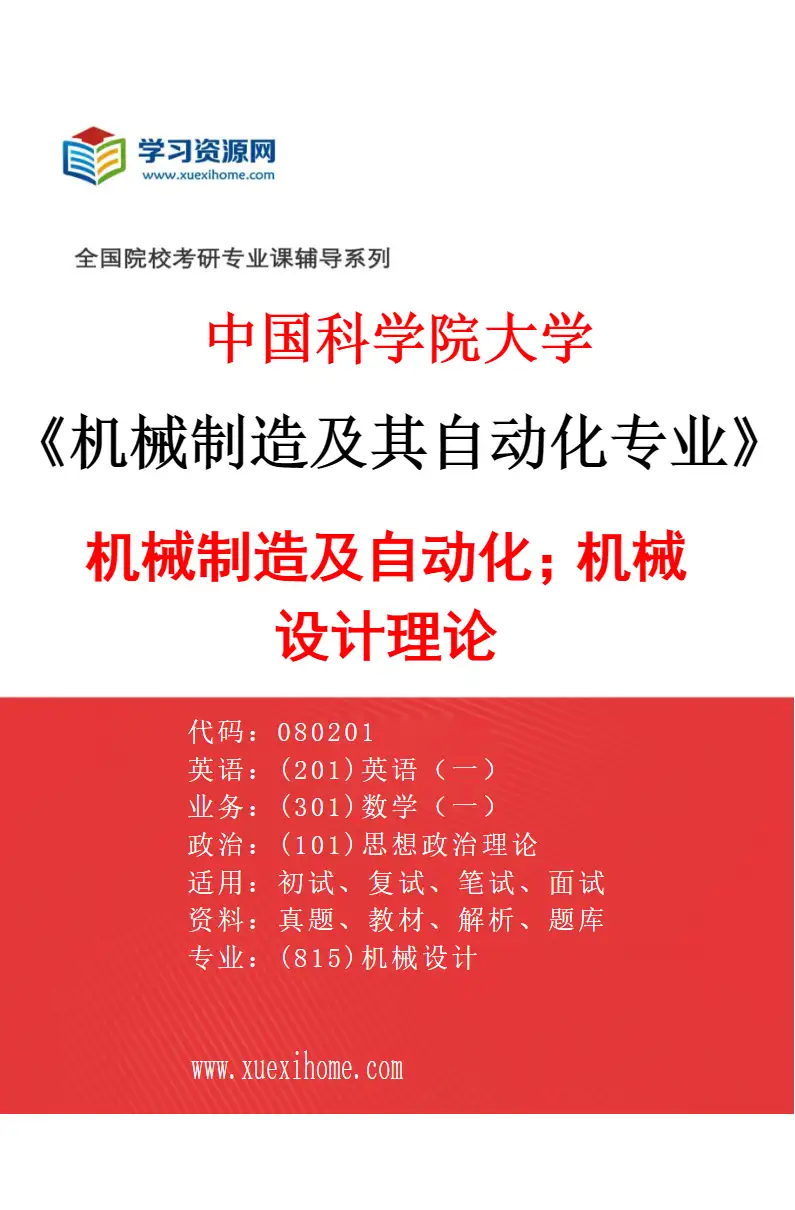 2027年中国科学院大学机械制造及其自动化专业（20）机械制造及自动化；机械设计理论研究方向考研资料