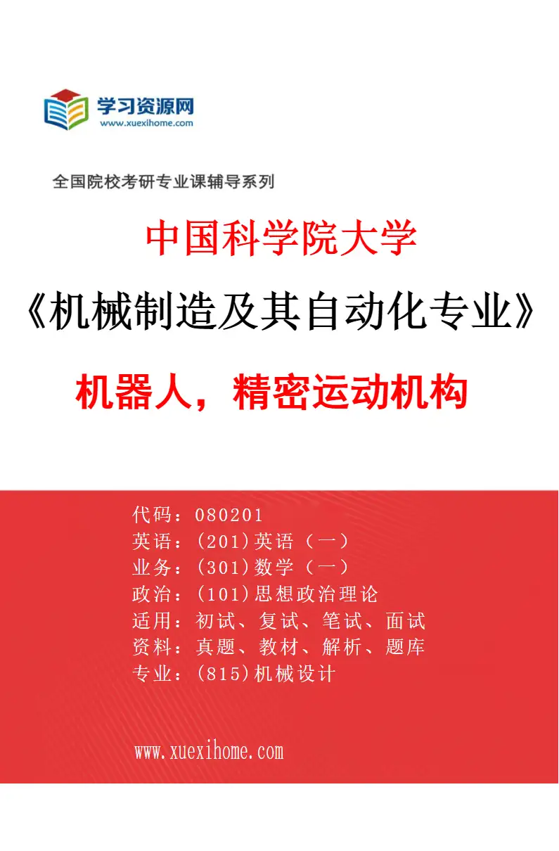 2027年中国科学院大学机械制造及其自动化专业（57）机器人，精密运动机构研究方向考研资料