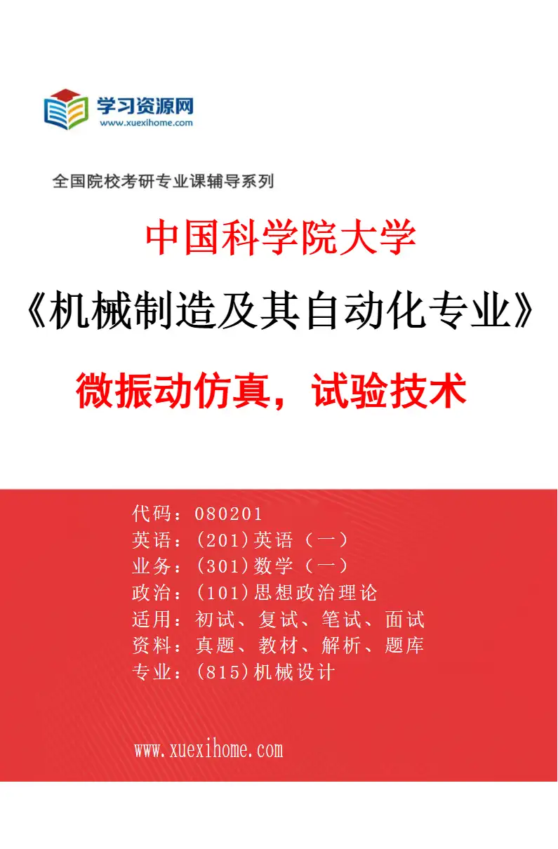 2027年中国科学院大学机械制造及其自动化专业（51）微振动仿真，试验技术研究方向考研资料