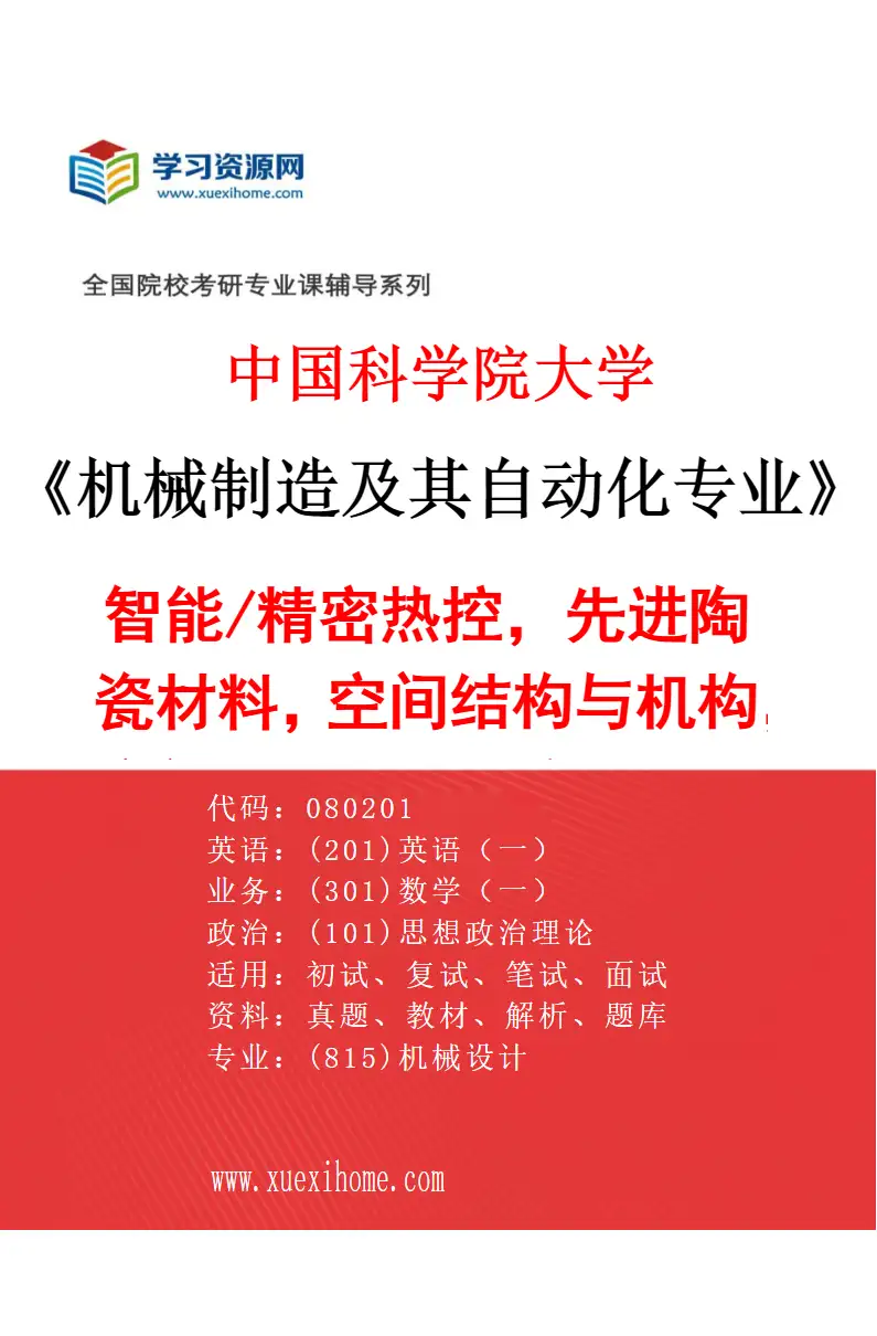 2027年中国科学院大学机械制造及其自动化专业（07）智能/精密热控，先进陶瓷材料，空间结构与机构，空间机器人，医疗机器人研究方向考研资料