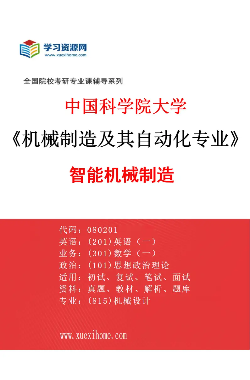 2027年中国科学院大学机械制造及其自动化专业（01）智能机械制造研究方向考研资料