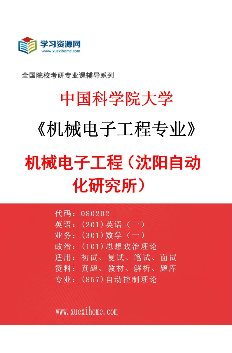 2027年中国科学院大学机械电子工程专业（01）机械电子工程（沈阳自动化研究所）研究方向考研资料