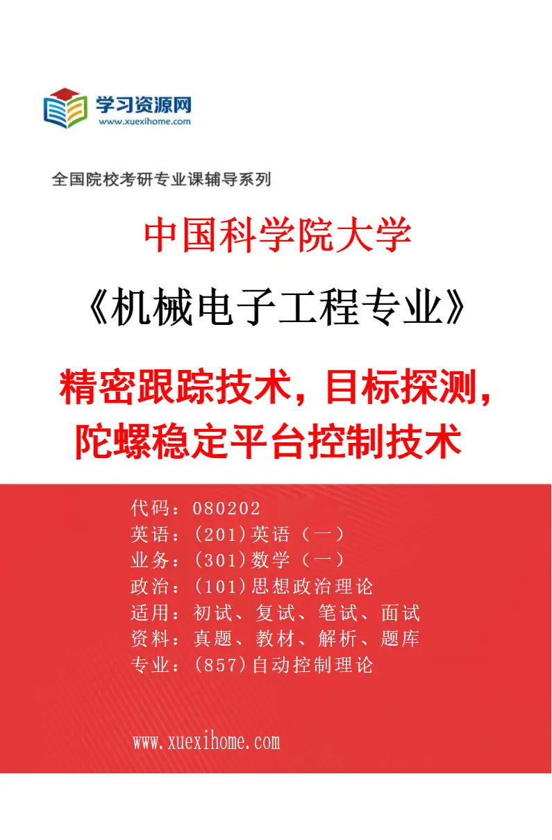 2027年中国科学院大学机械电子工程专业（27）精密跟踪技术，目标探测，陀螺稳定平台控制技术研究方向考研资料