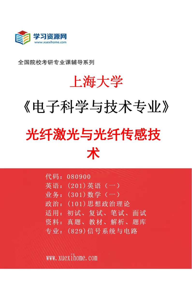 2027年上海大学电子科学与技术专业（06）光纤激光与光纤传感技术研究方向考研资料