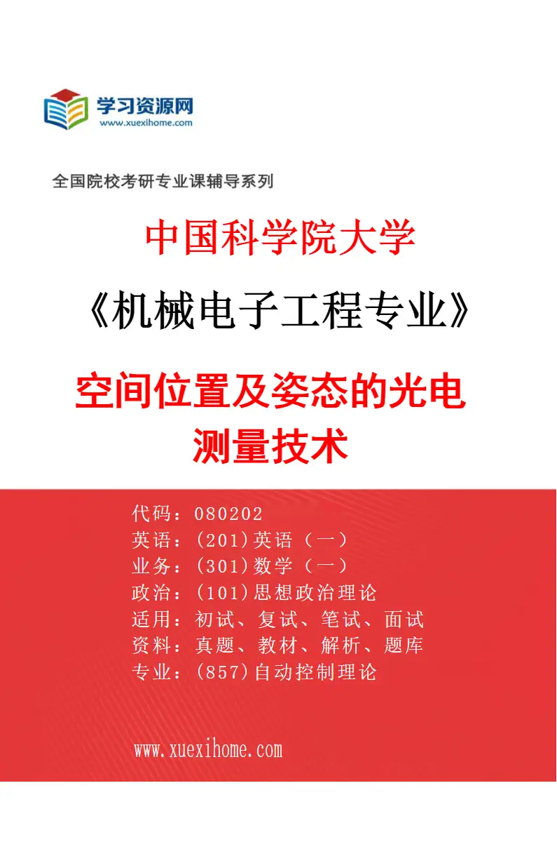 2027年中国科学院大学机械电子工程专业（64）空间位置及姿态的光电测量技术研究方向考研资料