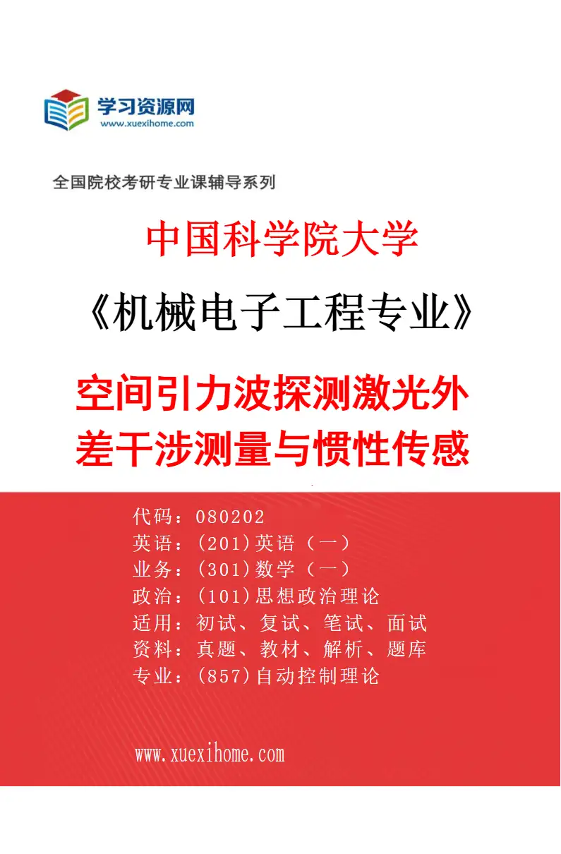 2027年中国科学院大学机械电子工程专业（89）空间引力波探测激光外差干涉测量与惯性传感器研究研究方向考研资料
