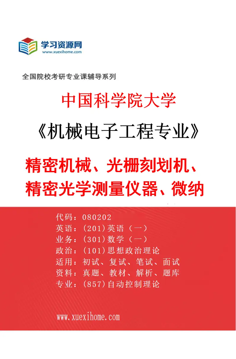 2027年中国科学院大学机械电子工程专业（22）精密机械、光栅刻划机、精密光学测量仪器、微纳加工、光栅研制等研究方向考研资料