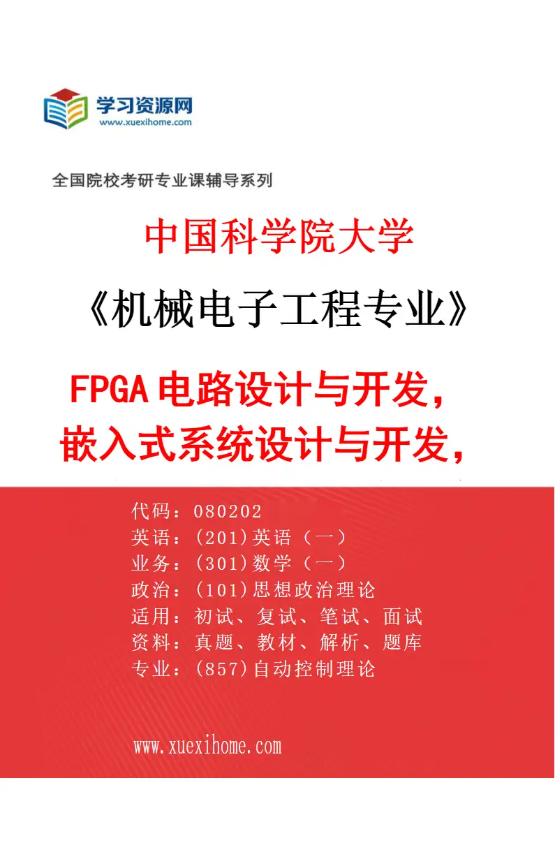 2027年中国科学院大学机械电子工程专业（55）FPGA电路设计与开发，嵌入式系统设计与开发，数字通信，高速数字图像处理研究方向考研资料