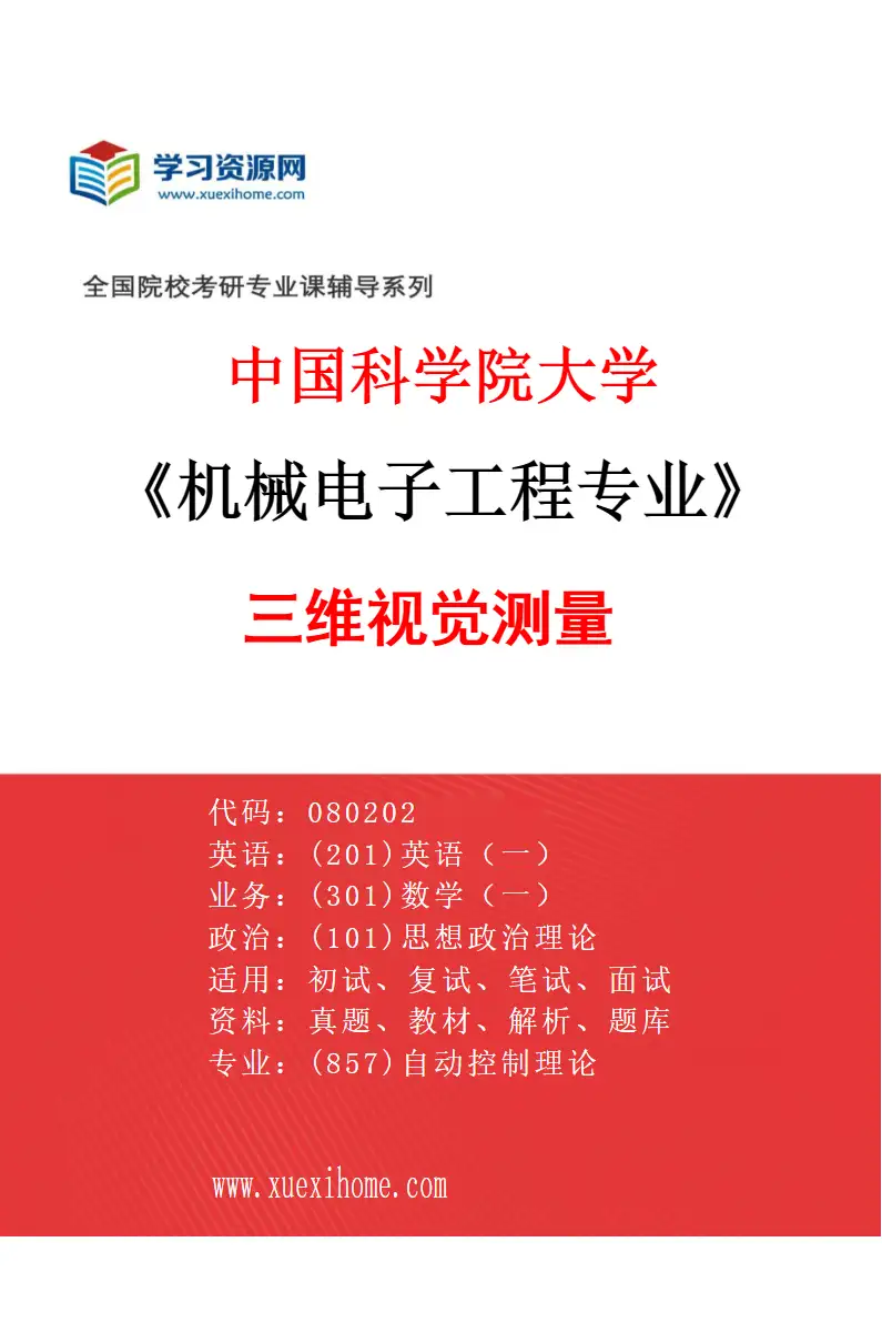 2027年中国科学院大学机械电子工程专业（71）三维视觉测量研究方向考研资料