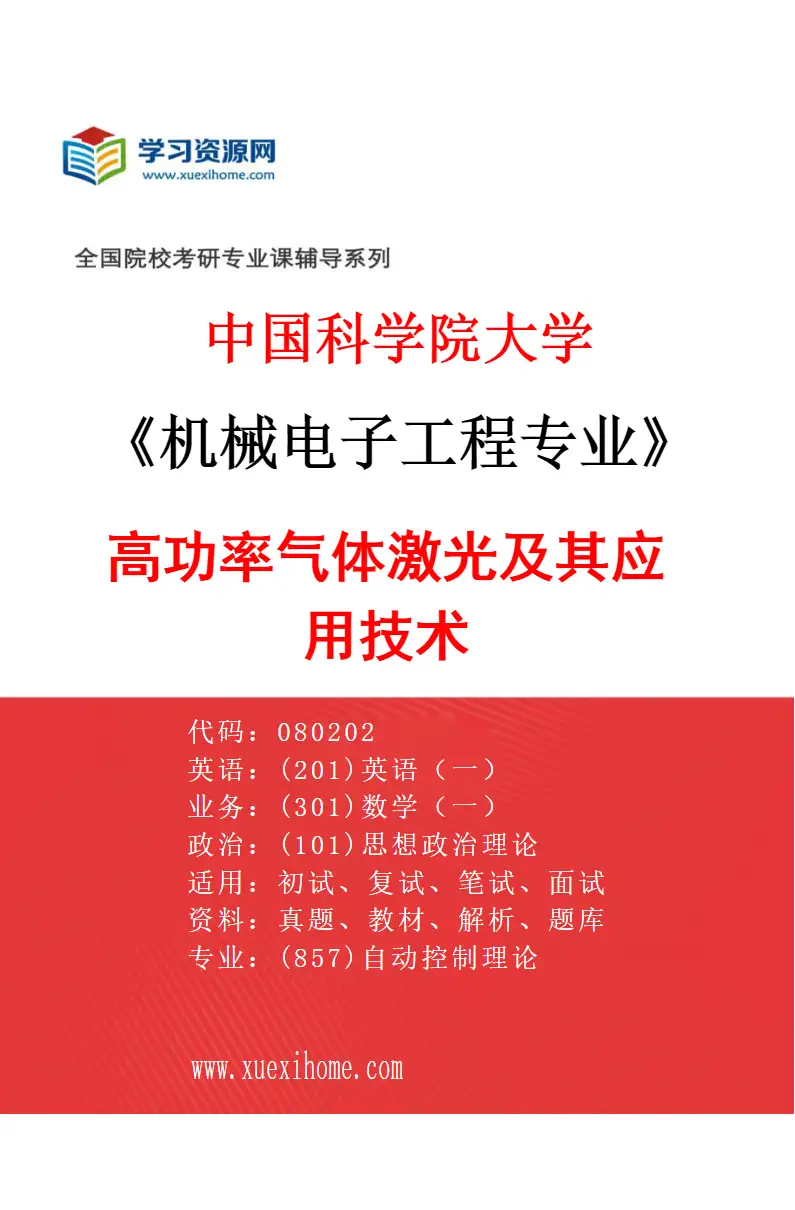 2027年中国科学院大学机械电子工程专业（88）高功率气体激光及其应用技术研究方向考研资料
