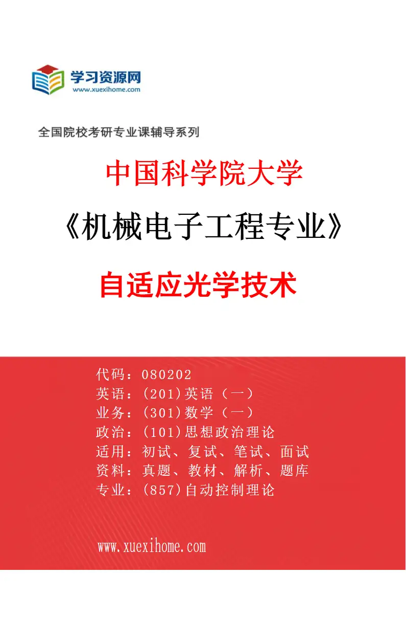 2027年中国科学院大学机械电子工程专业（35）自适应光学技术研究方向考研资料