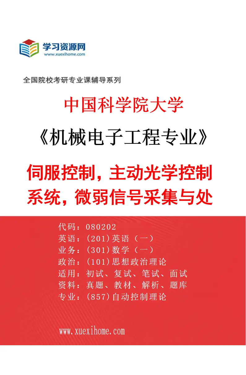 2027年中国科学院大学机械电子工程专业（37）伺服控制，主动光学控制系统，微弱信号采集与处理研究方向考研资料