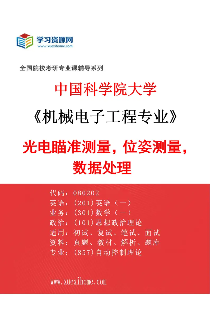 2027年中国科学院大学机械电子工程专业（73）光电瞄准测量，位姿测量，数据处理研究方向考研资料