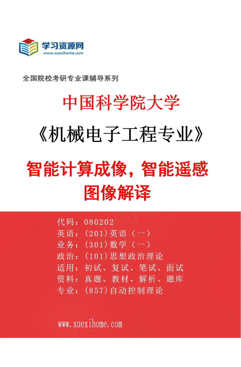2027年中国科学院大学机械电子工程专业（63）智能计算成像，智能遥感图像解译研究方向考研资料