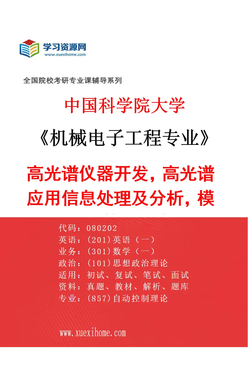2027年中国科学院大学机械电子工程专业（86）高光谱仪器开发，高光谱应用信息处理及分析，模型、算法研究研究方向考研资料