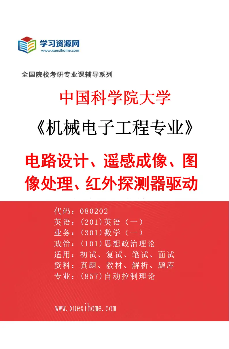 2027年中国科学院大学机械电子工程专业（13）电路设计、遥感成像、图像处理、红外探测器驱动与视频成像研究方向考研资料