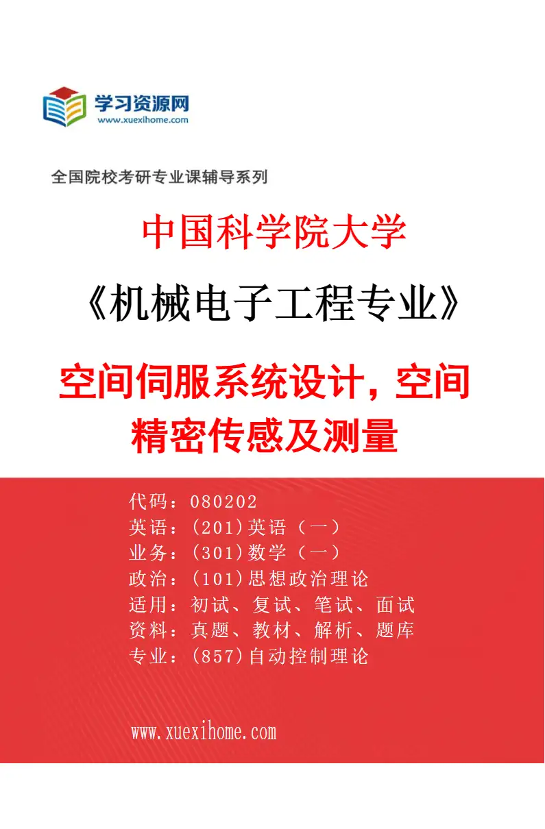 2027年中国科学院大学机械电子工程专业（68）空间伺服系统设计，空间精密传感及测量研究方向考研资料