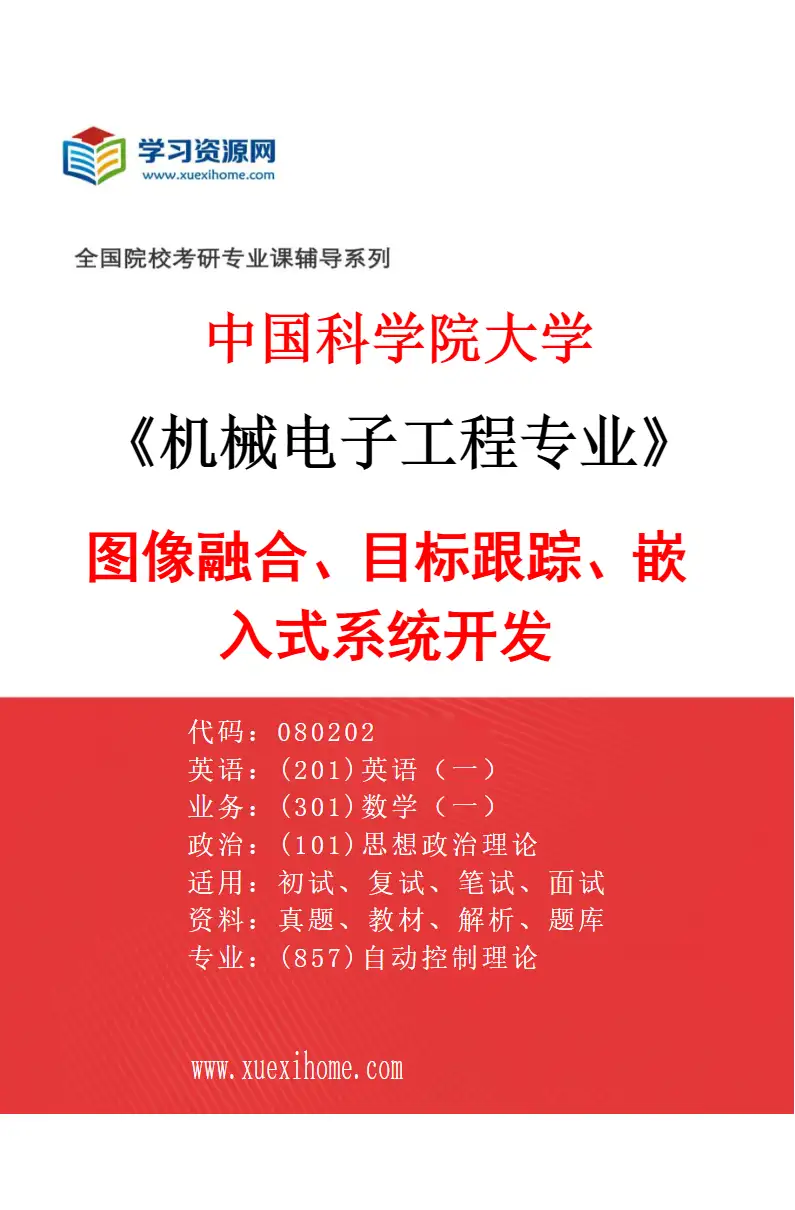 2027年中国科学院大学机械电子工程专业（81）图像融合、目标跟踪、嵌入式系统开发研究方向考研资料