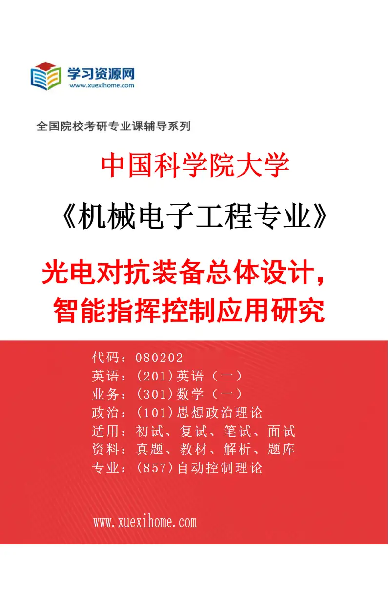 2027年中国科学院大学机械电子工程专业（53）光电对抗装备总体设计，智能指挥控制应用研究研究方向考研资料