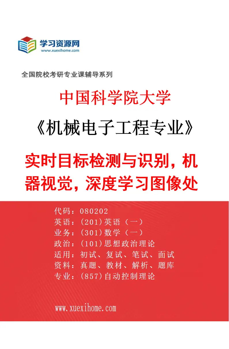 2027年中国科学院大学机械电子工程专业（04）实时目标检测与识别，机器视觉，深度学习图像处理研究方向考研资料