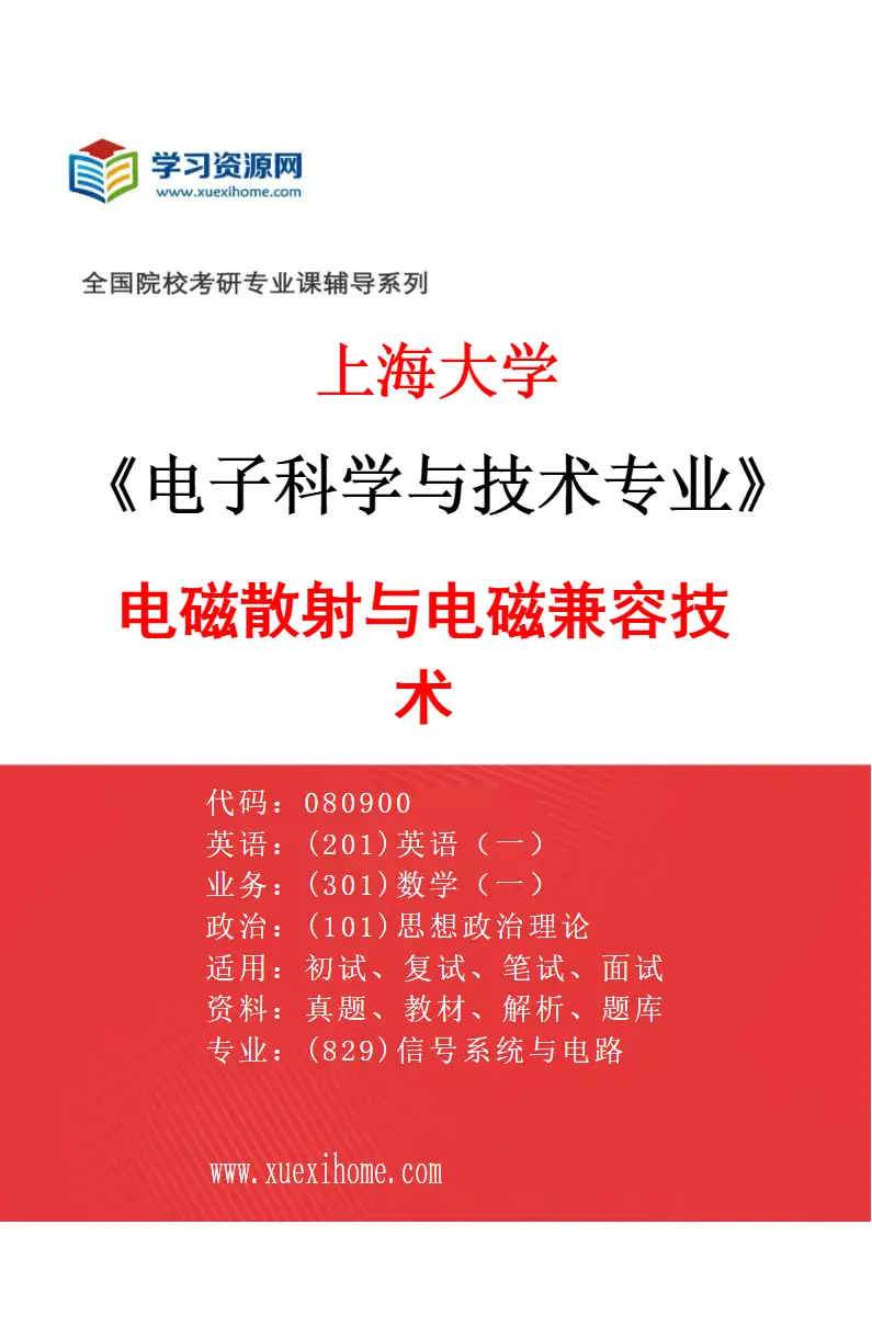 2027年上海大学电子科学与技术专业（04）电磁散射与电磁兼容技术研究方向考研资料