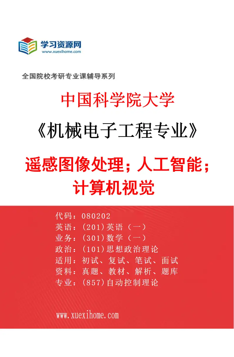 2027年中国科学院大学机械电子工程专业（02）遥感图像处理；人工智能；计算机视觉研究方向考研资料