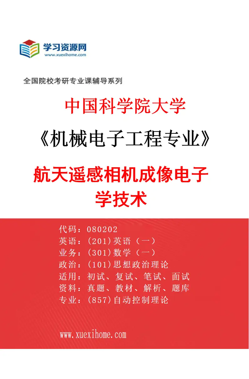 2027年中国科学院大学机械电子工程专业（21）航天遥感相机成像电子学技术研究方向考研资料