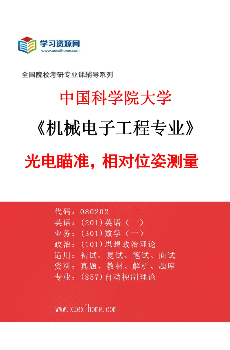 2027年中国科学院大学机械电子工程专业（56）光电瞄准，相对位姿测量研究方向考研资料