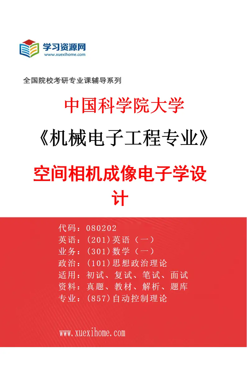 2027年中国科学院大学机械电子工程专业（41）空间相机成像电子学设计研究方向考研资料