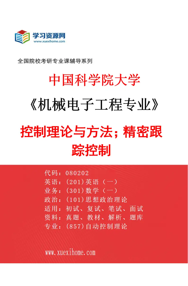2027年中国科学院大学机械电子工程专业（87）控制理论与方法；精密跟踪控制研究方向考研资料