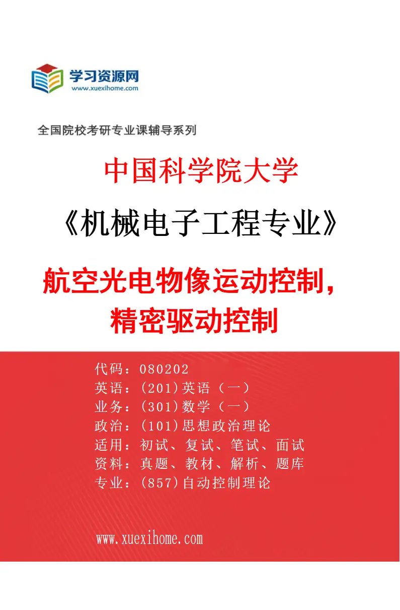 2027年中国科学院大学机械电子工程专业（31）航空光电物像运动控制，精密驱动控制研究方向考研资料