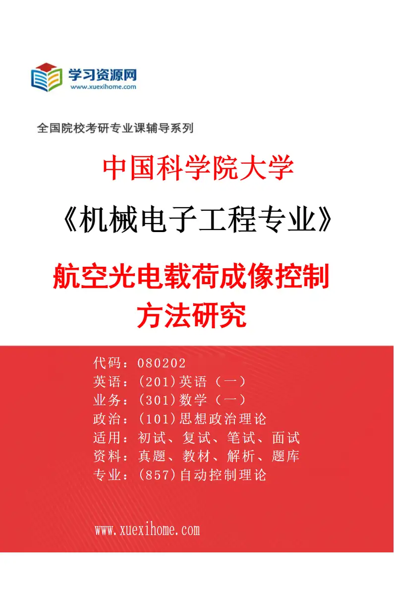 2027年中国科学院大学机械电子工程专业（15）航空光电载荷成像控制方法研究研究方向考研资料