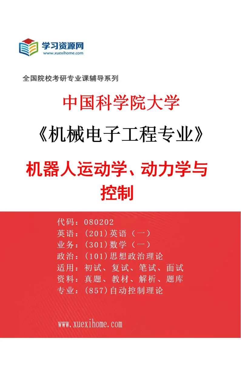 2027年中国科学院大学机械电子工程专业（46）机器人运动学、动力学与控制研究方向考研资料