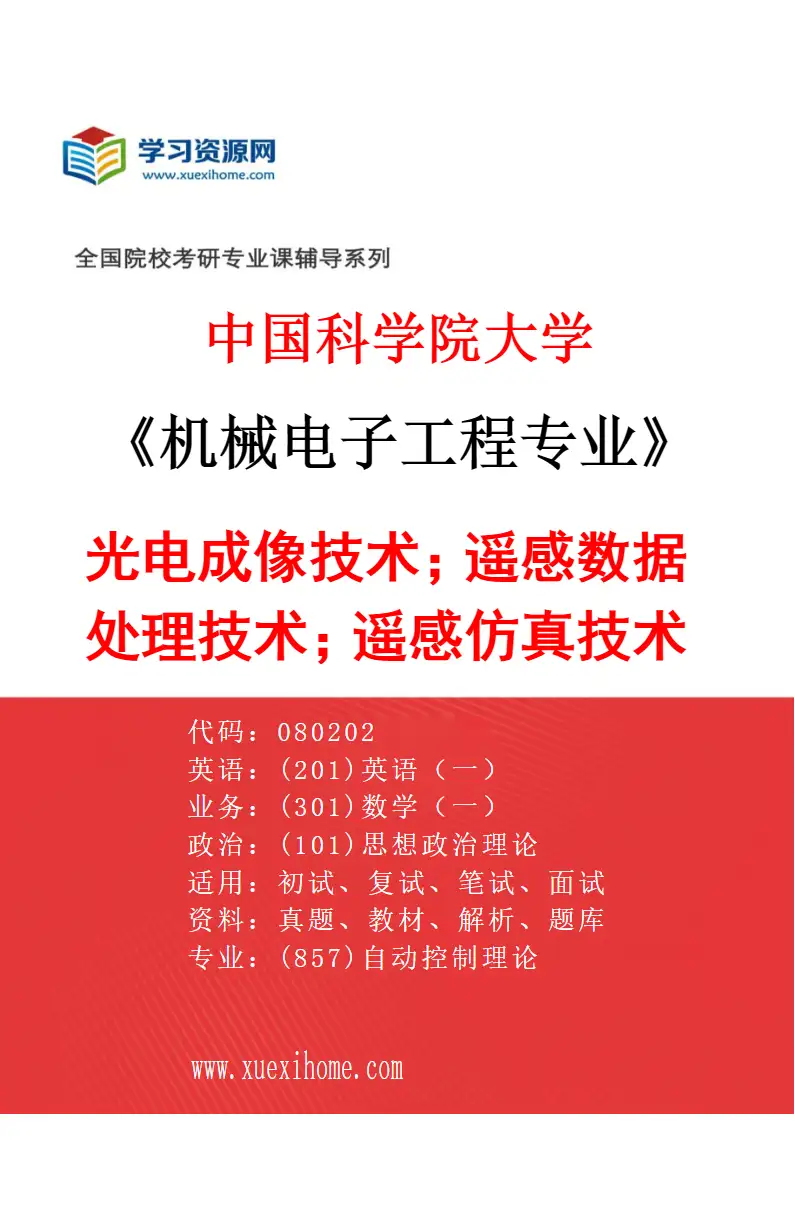 2027年中国科学院大学机械电子工程专业（08）光电成像技术；遥感数据处理技术；遥感仿真技术研究方向考研资料