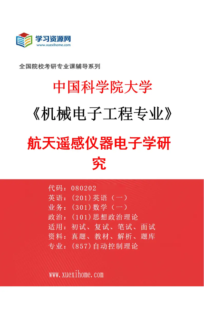 2027年中国科学院大学机械电子工程专业（24）航天遥感仪器电子学研究研究方向考研资料