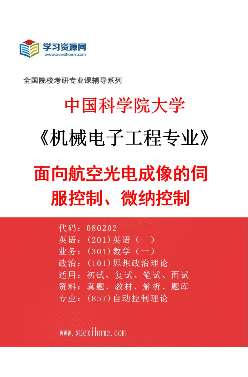 2027年中国科学院大学机械电子工程专业（80）面向航空光电成像的伺服控制、微纳控制研究方向考研资料