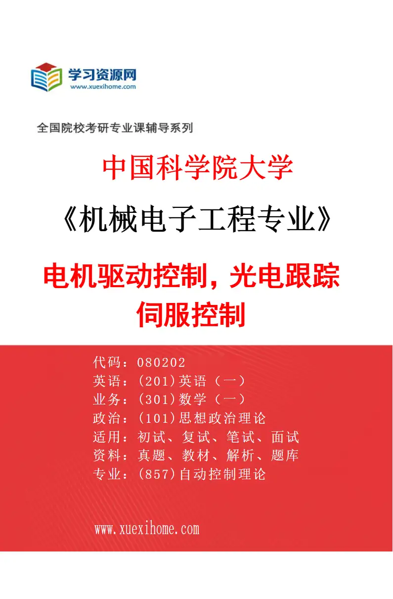 2027年中国科学院大学机械电子工程专业（79）电机驱动控制，光电跟踪伺服控制研究方向考研资料