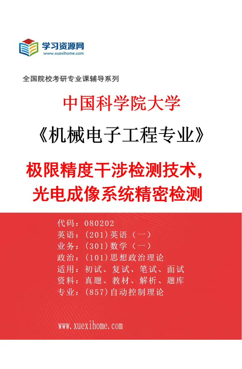 2027年中国科学院大学机械电子工程专业（18）极限精度干涉检测技术，光电成像系统精密检测技术研究，嵌入式系统设计研究方向考研资料