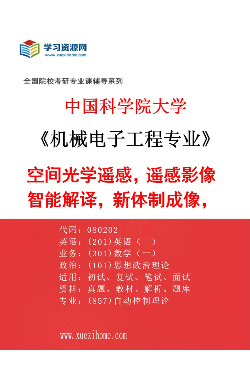 2027年中国科学院大学机械电子工程专业（83）空间光学遥感，遥感影像智能解译，新体制成像，计算光学成像研究方向考研资料