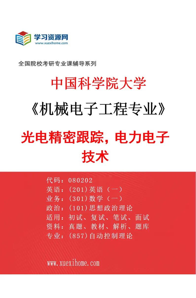 2027年中国科学院大学机械电子工程专业（52）光电精密跟踪，电力电子技术研究方向考研资料