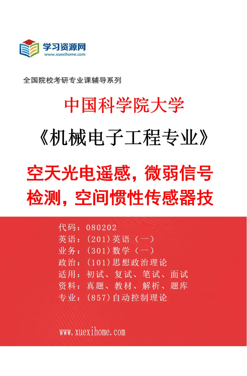 2027年中国科学院大学机械电子工程专业（74）空天光电遥感，微弱信号检测，空间惯性传感器技术研究方向考研资料