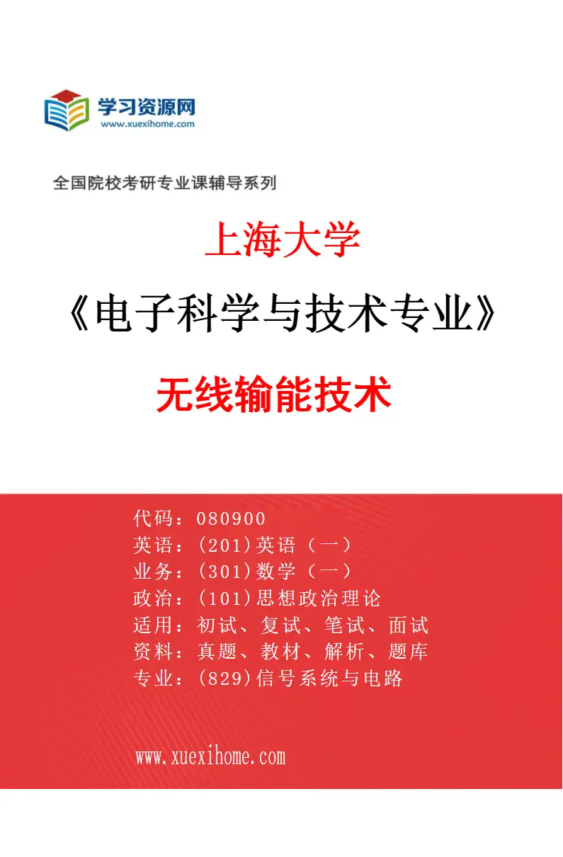 2027年上海大学电子科学与技术专业（03）无线输能技术研究方向考研资料