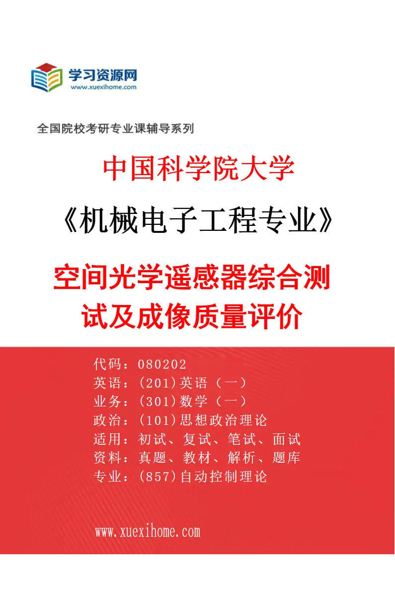 2027年中国科学院大学机械电子工程专业（39）空间光学遥感器综合测试及成像质量评价研究方向考研资料
