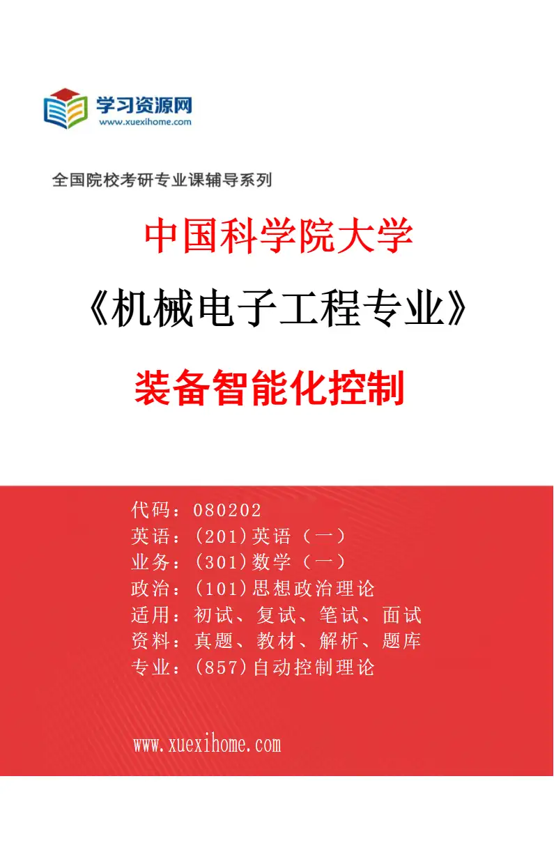 2027年中国科学院大学机械电子工程专业（51）装备智能化控制研究方向考研资料
